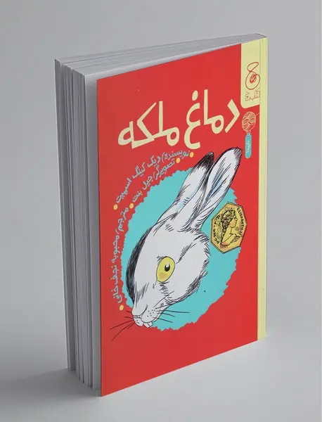 دماغ ملکه دماغ ملکه