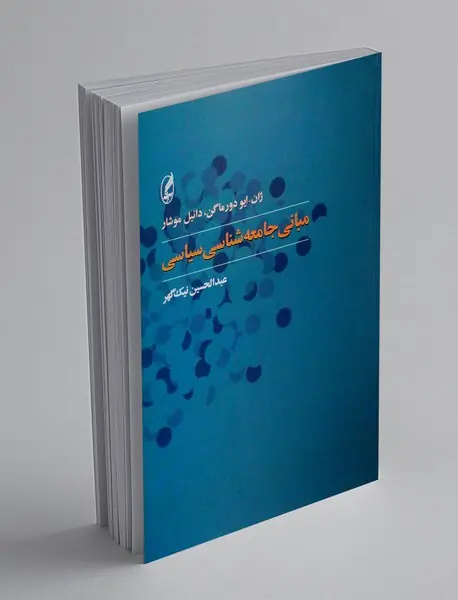 مبانی جامعه شناسی سیاسی