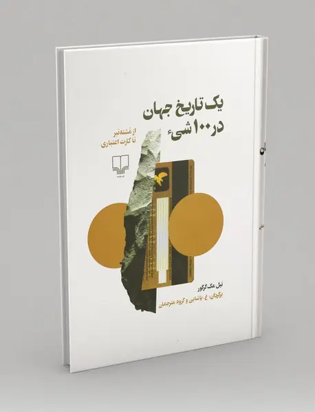 یک تاریخ جهان در 100 شی