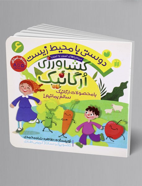 دوستی با محیط زیست 6 : کشاورزی ارگانیک