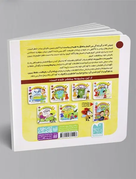 دوستی با محیط زیست 2 : زمین