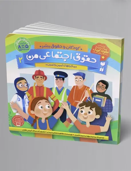 مهارت های بهداشت فردی و اجتماعی 1 : بهداشت من، سلامتی من