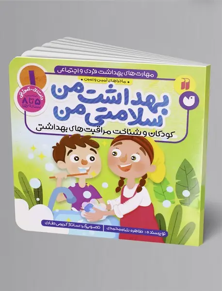مهارت های بهداشت فردی و اجتماعی 1 : بهداشت من، سلامتی من