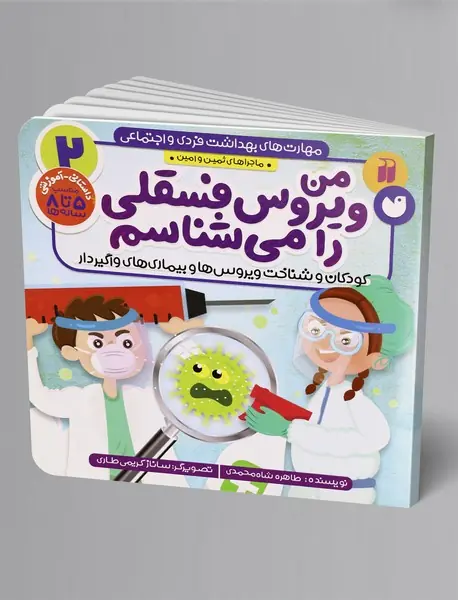 مهارت‌های بهداشت فردی و اجتماعی 2 : من ویروس فسقلی را می‌شناسم