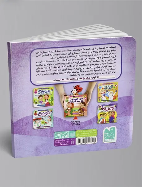 مهارت‌های بهداشت فردی و اجتماعی 4 : به من دست نزن!