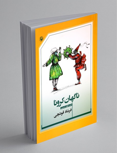 ناگهان کرونا