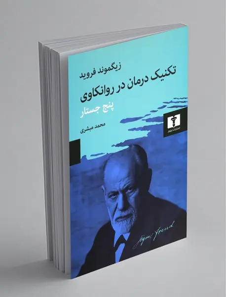 تکنیک درمان در روانکاوی تکنیک درمان در روانکاوی