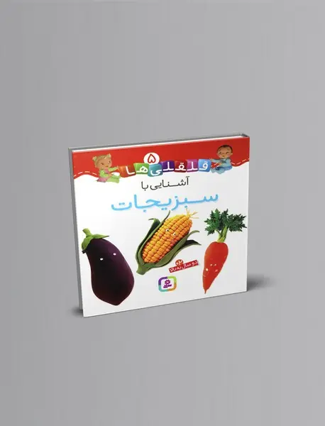 آشنایی با سبزیجات