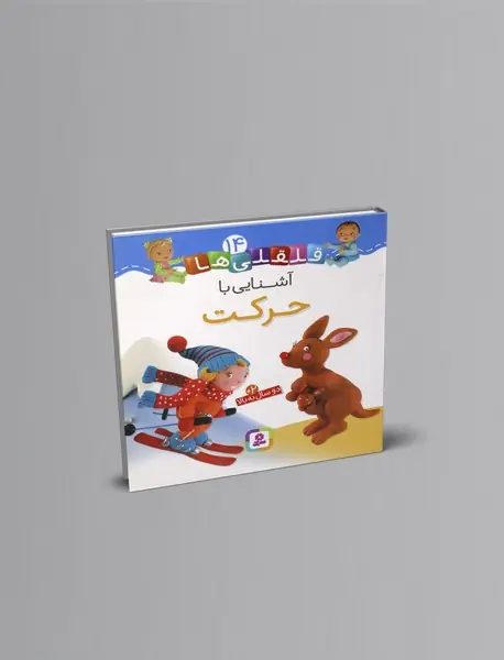 آشنایی با حرکت