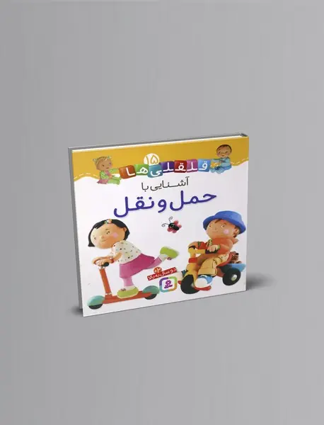 آشنایی با حمل و نقل