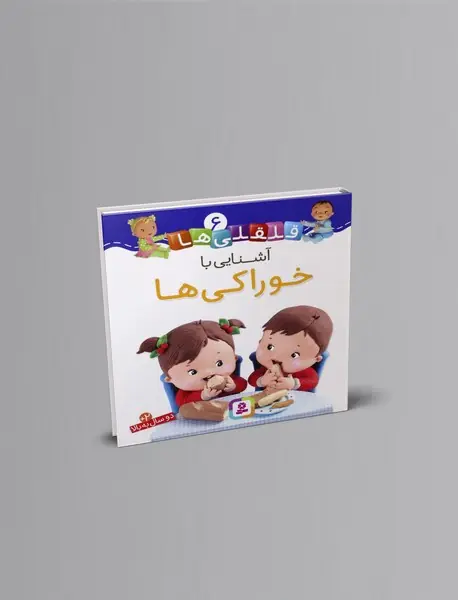 آشنایی با خوراکی ها