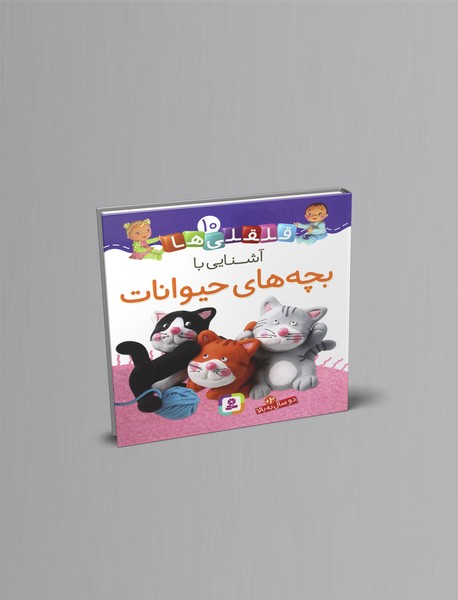 آشنایی با بچههای حیوانات آشنایی با بچههای حیوانات