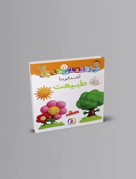 آشنایی با طبیعت