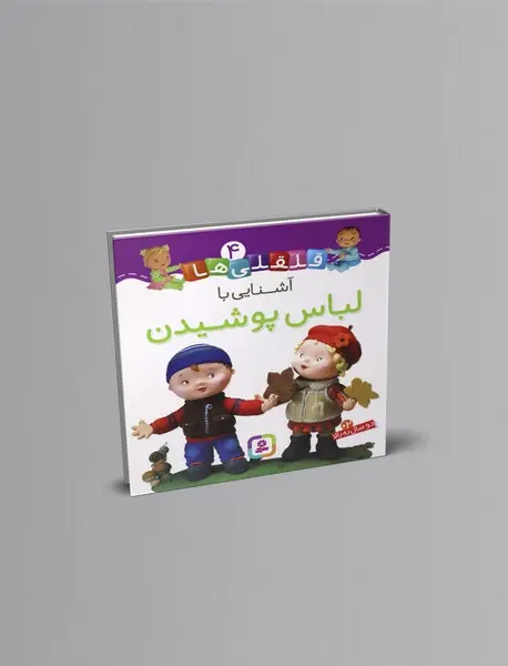 آشنایی با لباس پوشیدن