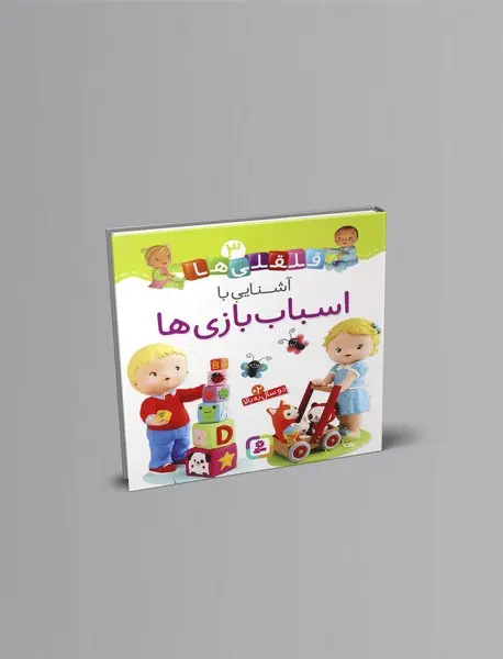 آشنایی با اسباب بازی‌ها