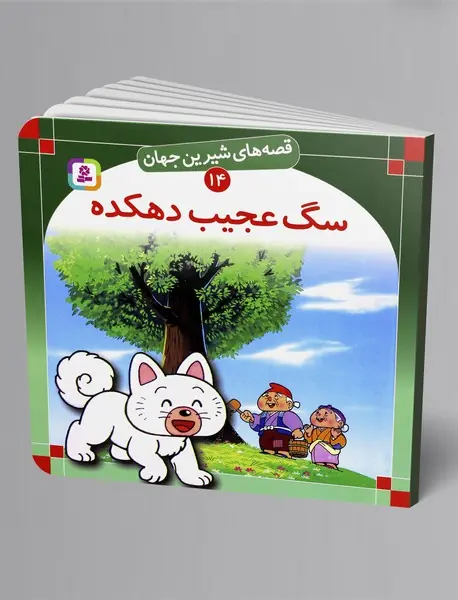 سگ عجیب دهکده