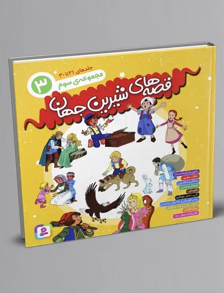 قصه های شیرین جهان - مجموعه سوم قصه های شیرین جهان - مجموعه سوم