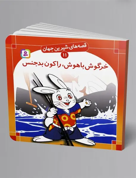 خرگوش باهوش، راکون بدجنس