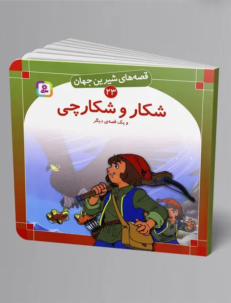 شکار و شکارچی شکار و شکارچی