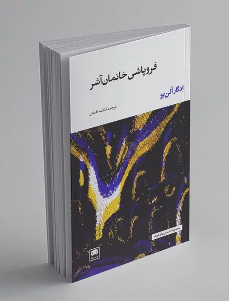 فروپاشی خانمان آشر