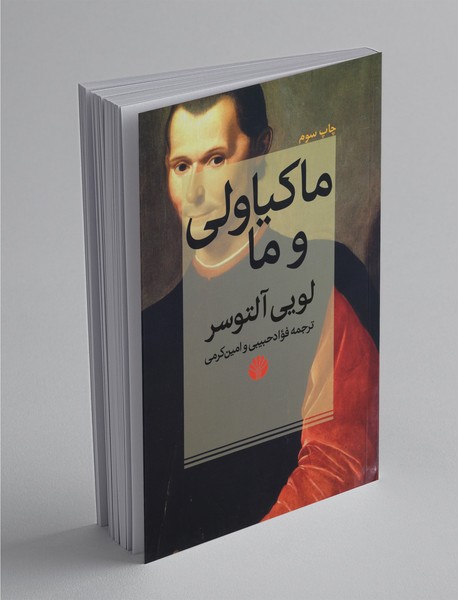 ماکیاولی و ما