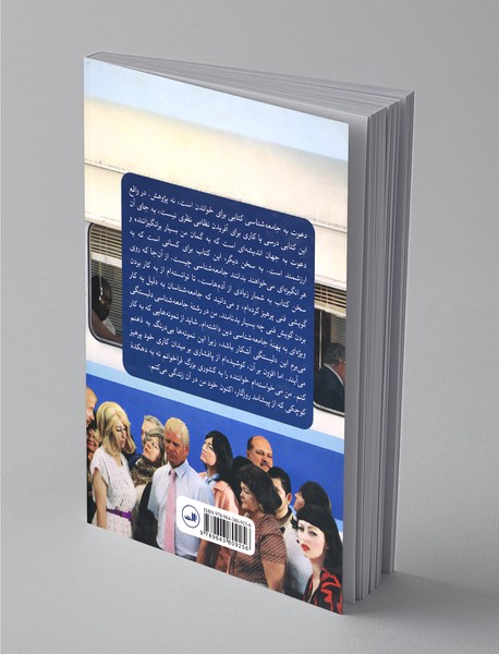 دعوت به جامعه‌شناسی