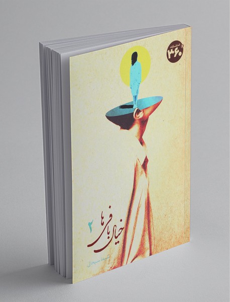 خیال بافی ها 2 خیال بافی ها 2