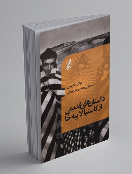 داستان‌های قدیمی از کاستیا لا بیه‌خا