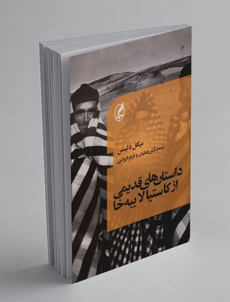 داستان‌های قدیمی از کاستیا لا بیه‌خا
