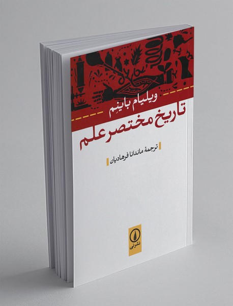 تاریخ مختصر علم تاریخ مختصر علم