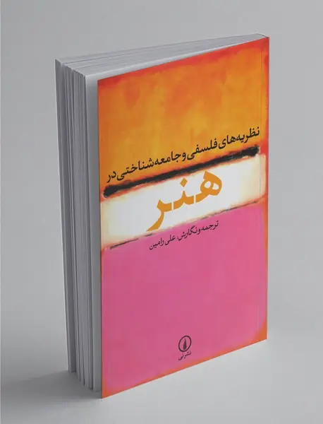 نظریه‌های فلسفی و جامعه‌شناختی در هنر