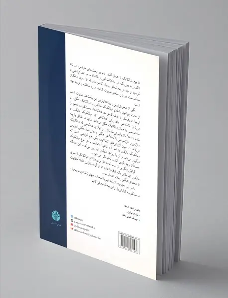 مارکسیسم و دیالکتیک