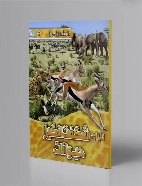 دنیای شگفت‌انگیز حیوانات