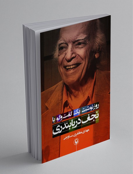 روزنوشت یک گفت‌وگو با نجف دریابندری