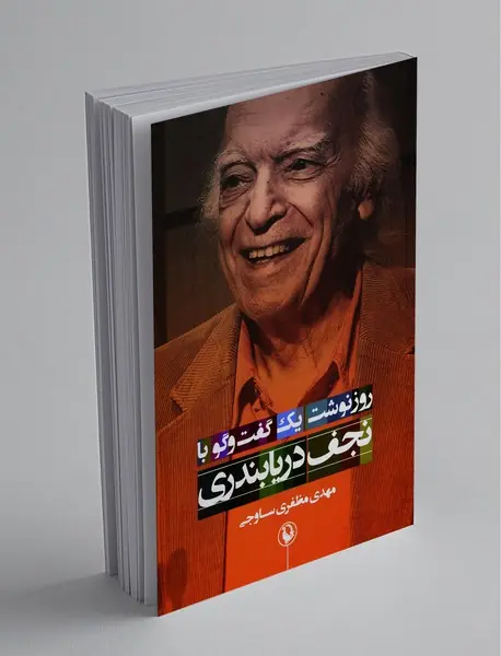 روزنوشت یک گفت‌وگو با نجف دریابندری