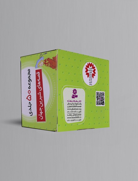 مجموعه قصه‌های شیرین جهان