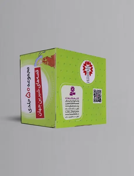 مجموعه قصه‌های شیرین جهان