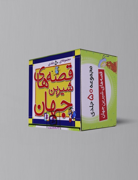 مجموعه قصه‌های شیرین جهان