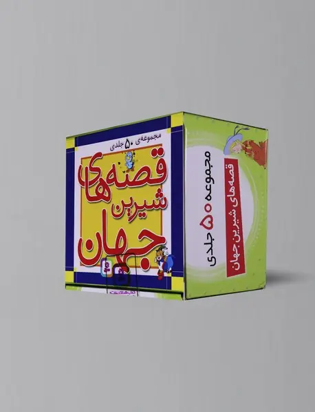 مجموعه قصه‌های شیرین جهان