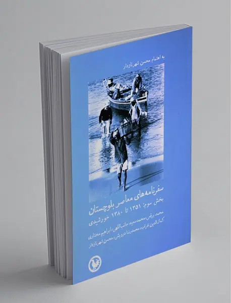 سفرنامه های معاصر بلوچستان