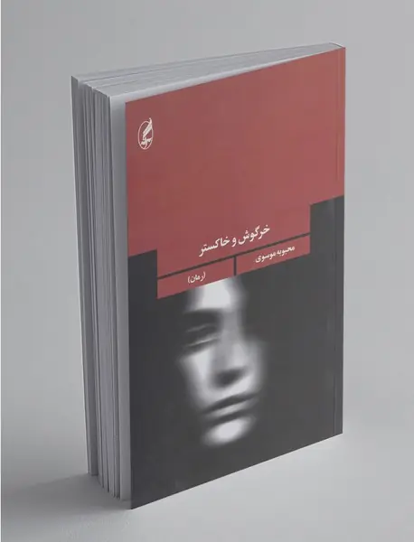 خرگوش و خاکستر خرگوش و خاکستر