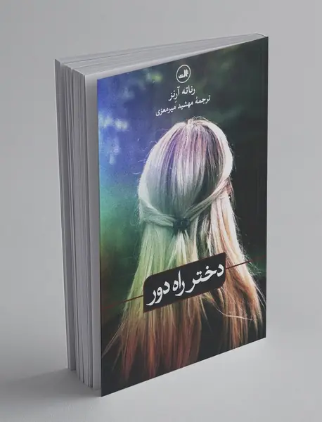 دختر راه دور