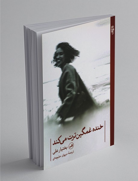 خنده غمگینترت میکند خنده غمگینترت میکند