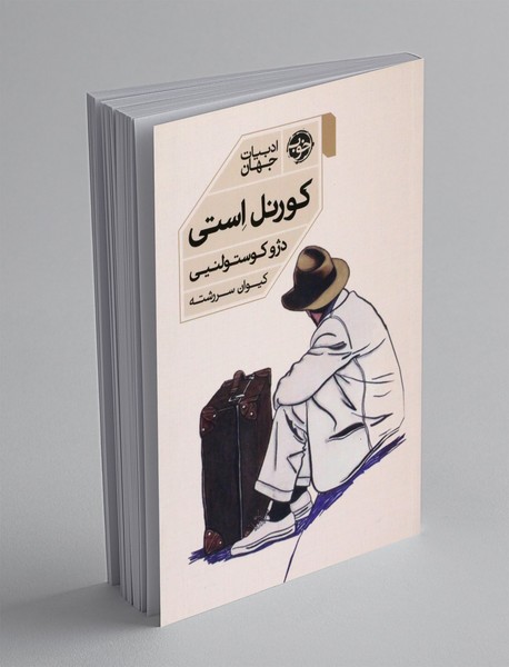 کورنل استی کورنل استی