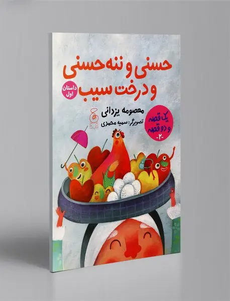 حسنی و ننه‌حسنی و درخت سیب - دویست‌و بیست‌وچهار سیب برای عروسی