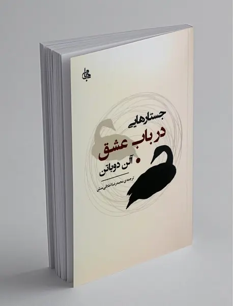 جستارهایی در باب عشق