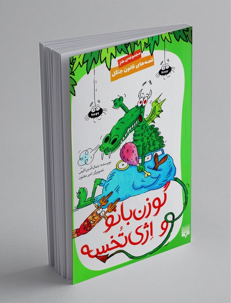 قصه های قانون جنگل 8