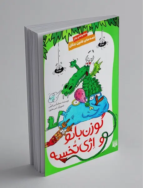 قصه های قانون جنگل 8