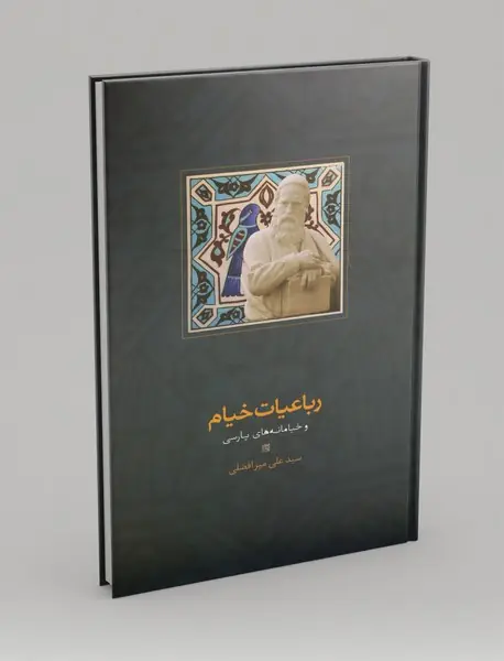 رباعیات خیام