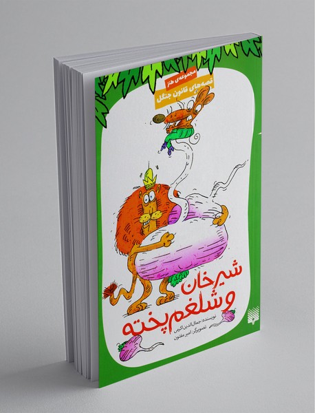 قصه های قانون جنگل 6